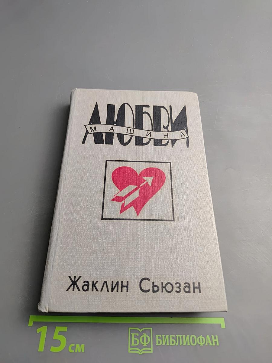 Машина Любви