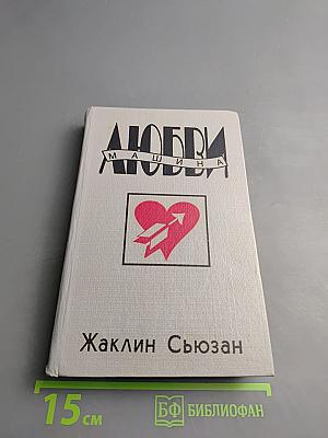 Машина Любви