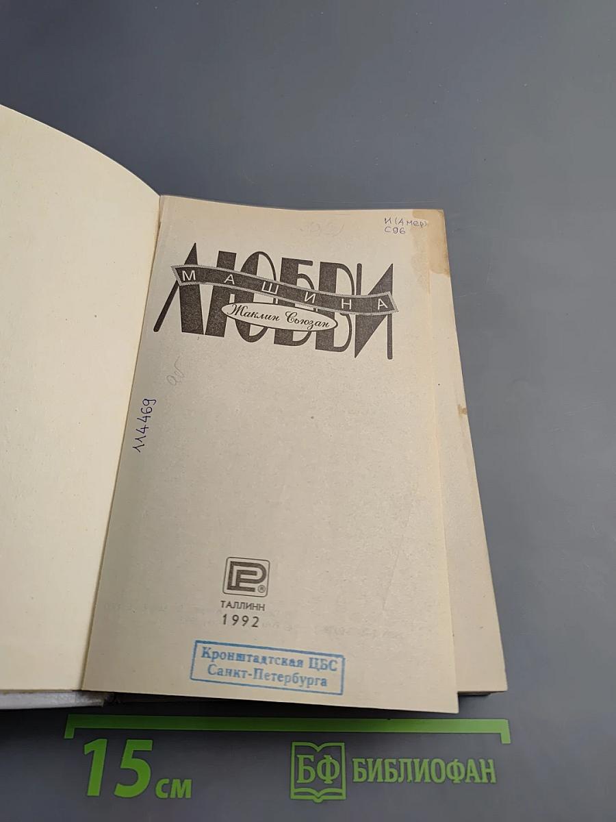 Машина Любви