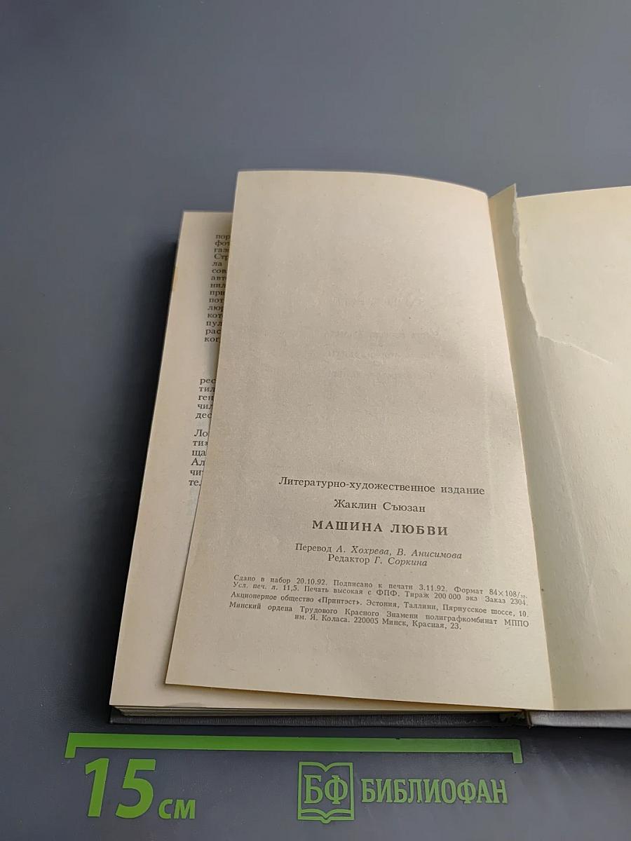 Машина Любви