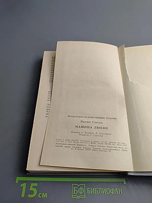 Машина Любви