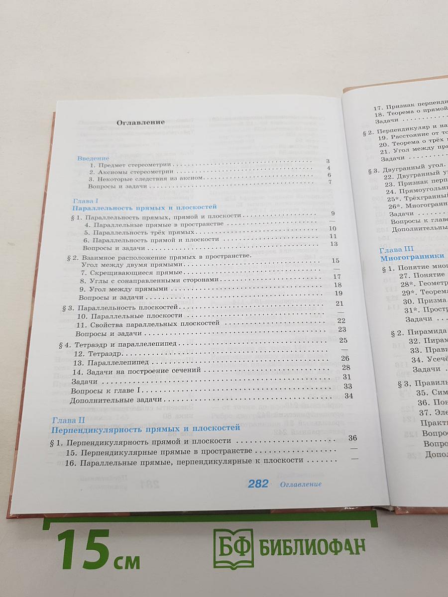 Геометрия. 10-11 классы