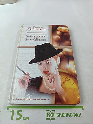 Полоса везения, или Все мужики козлы