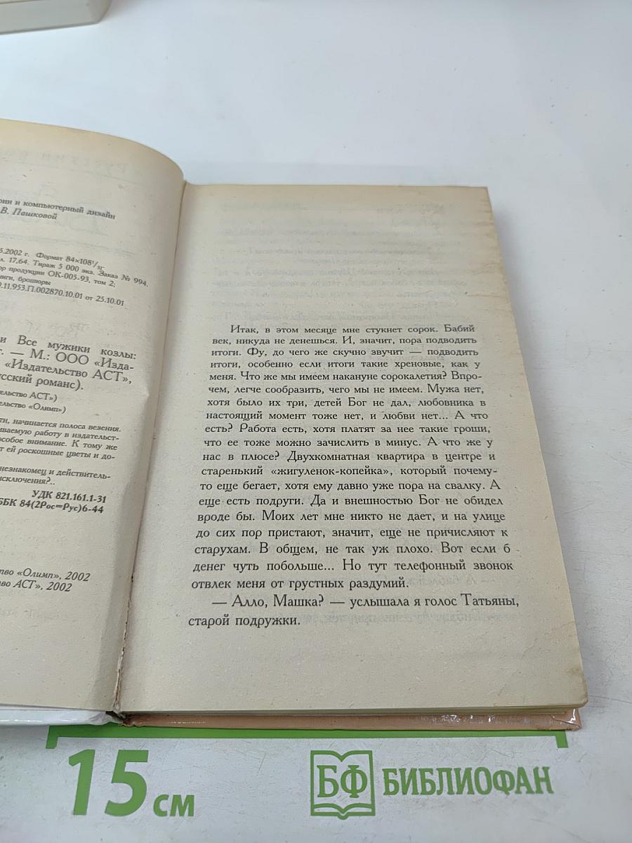 Полоса везения, или Все мужики козлы