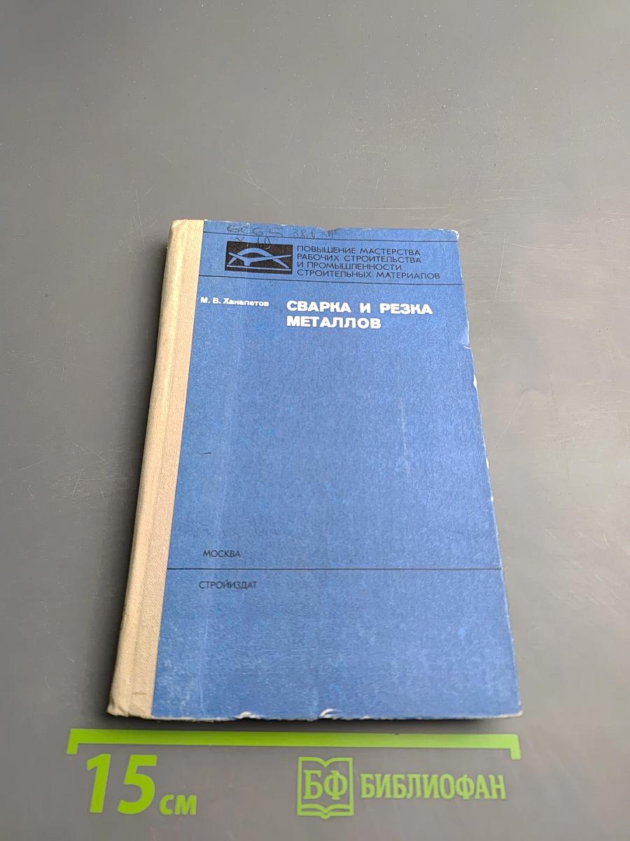 Сварка и резка металлов