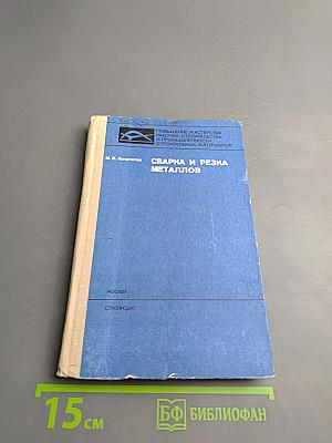 Сварка и резка металлов