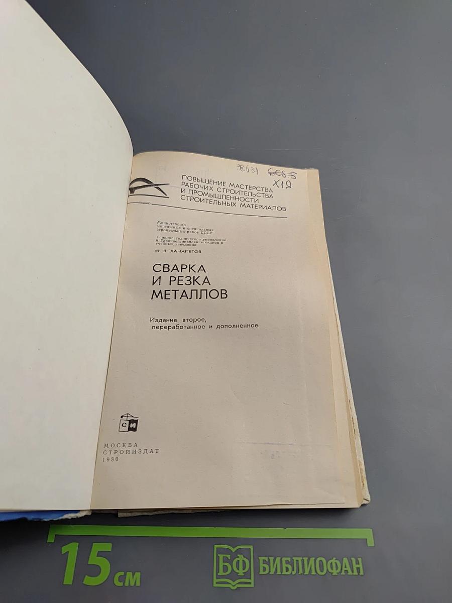 Сварка и резка металлов