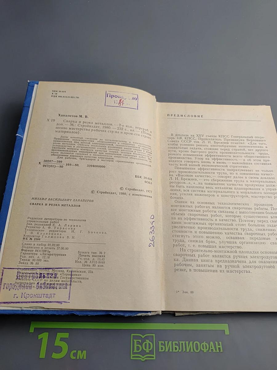 Сварка и резка металлов