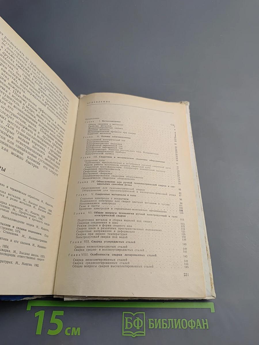 Сварка и резка металлов