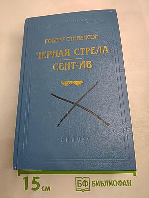 Черная стрела Сент-Ив
