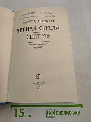 Черная стрела Сент-Ив