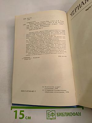 Черная стрела Сент-Ив