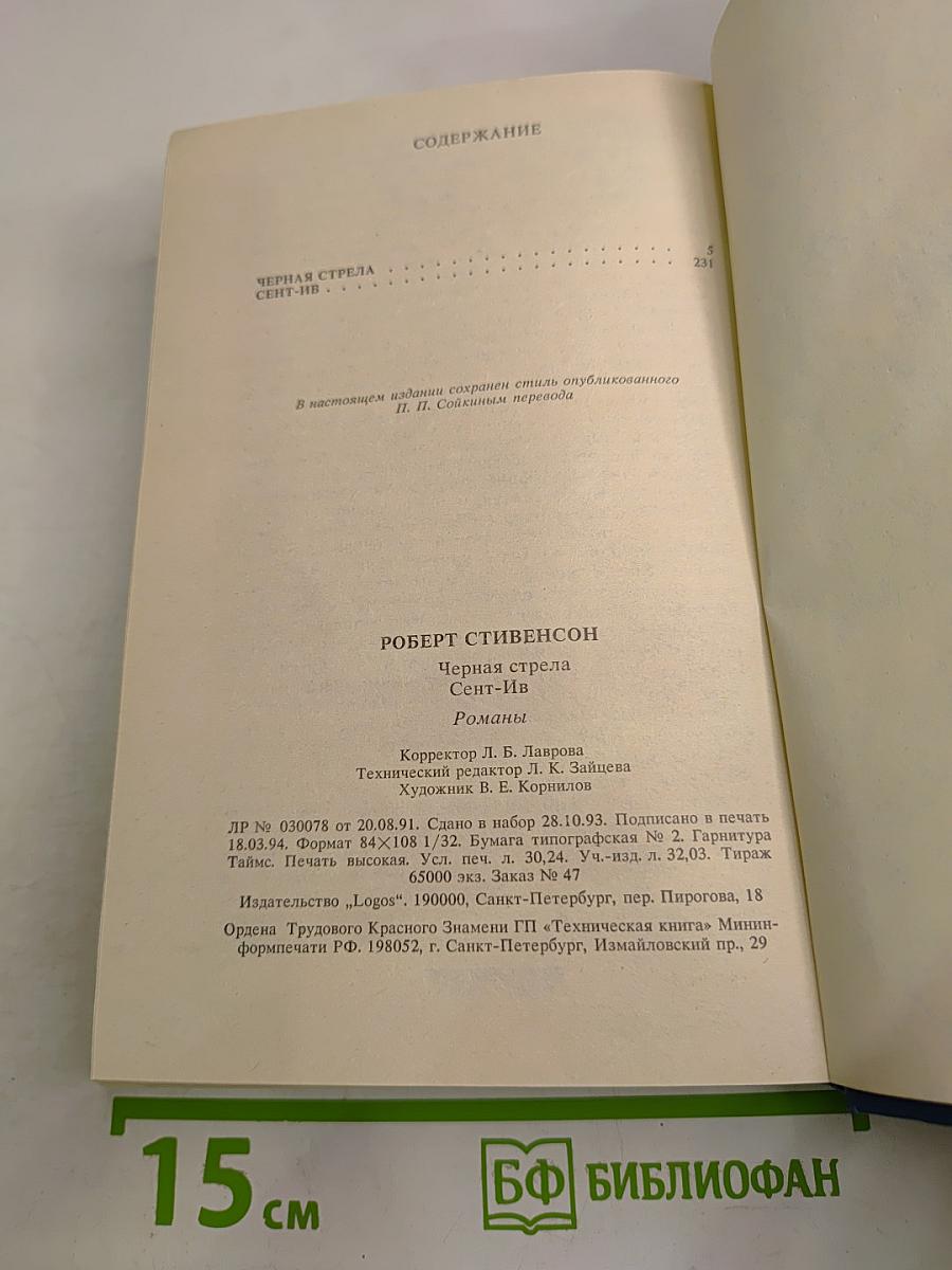 Черная стрела Сент-Ив