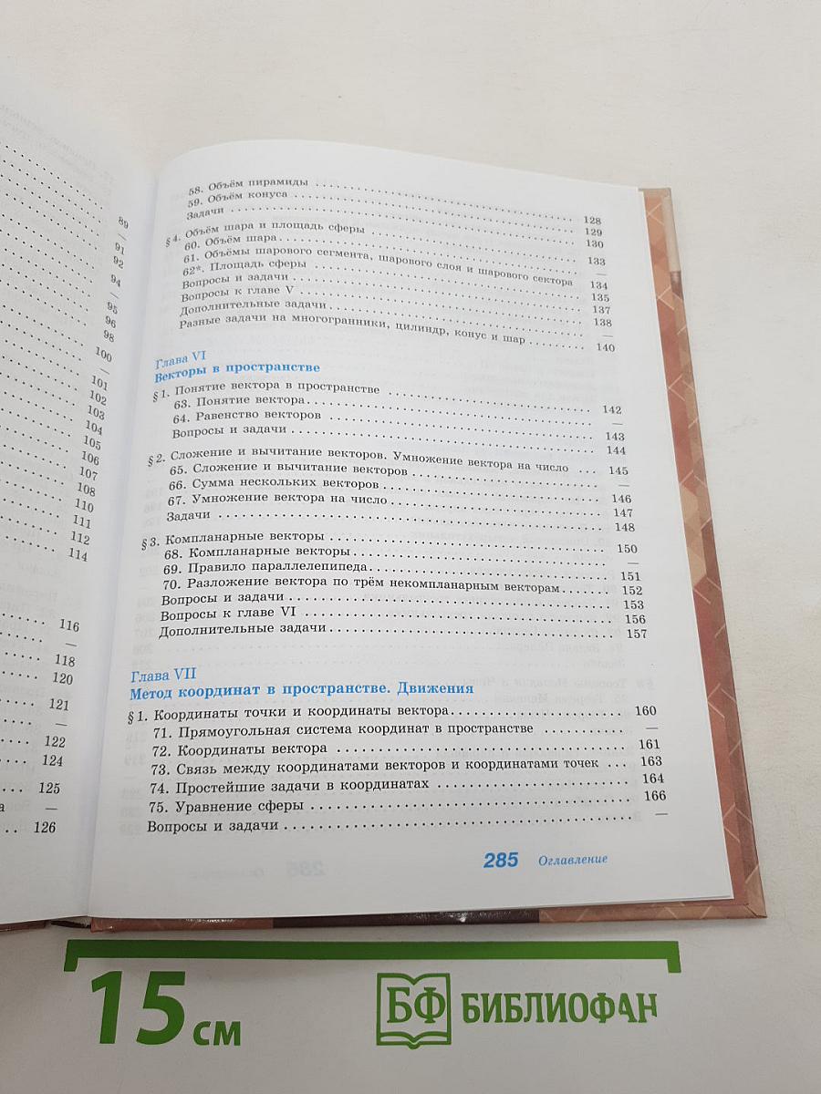 Геометрия. 10-11 классы
