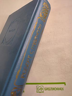 Черная стрела Сент-Ив