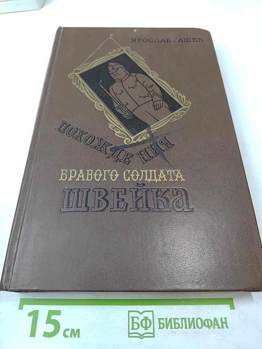 Похождения бравого солдата Швейка