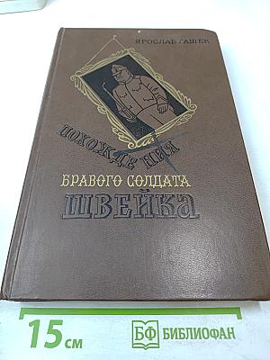 Похождения бравого солдата Швейка