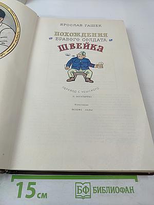 Похождения бравого солдата Швейка