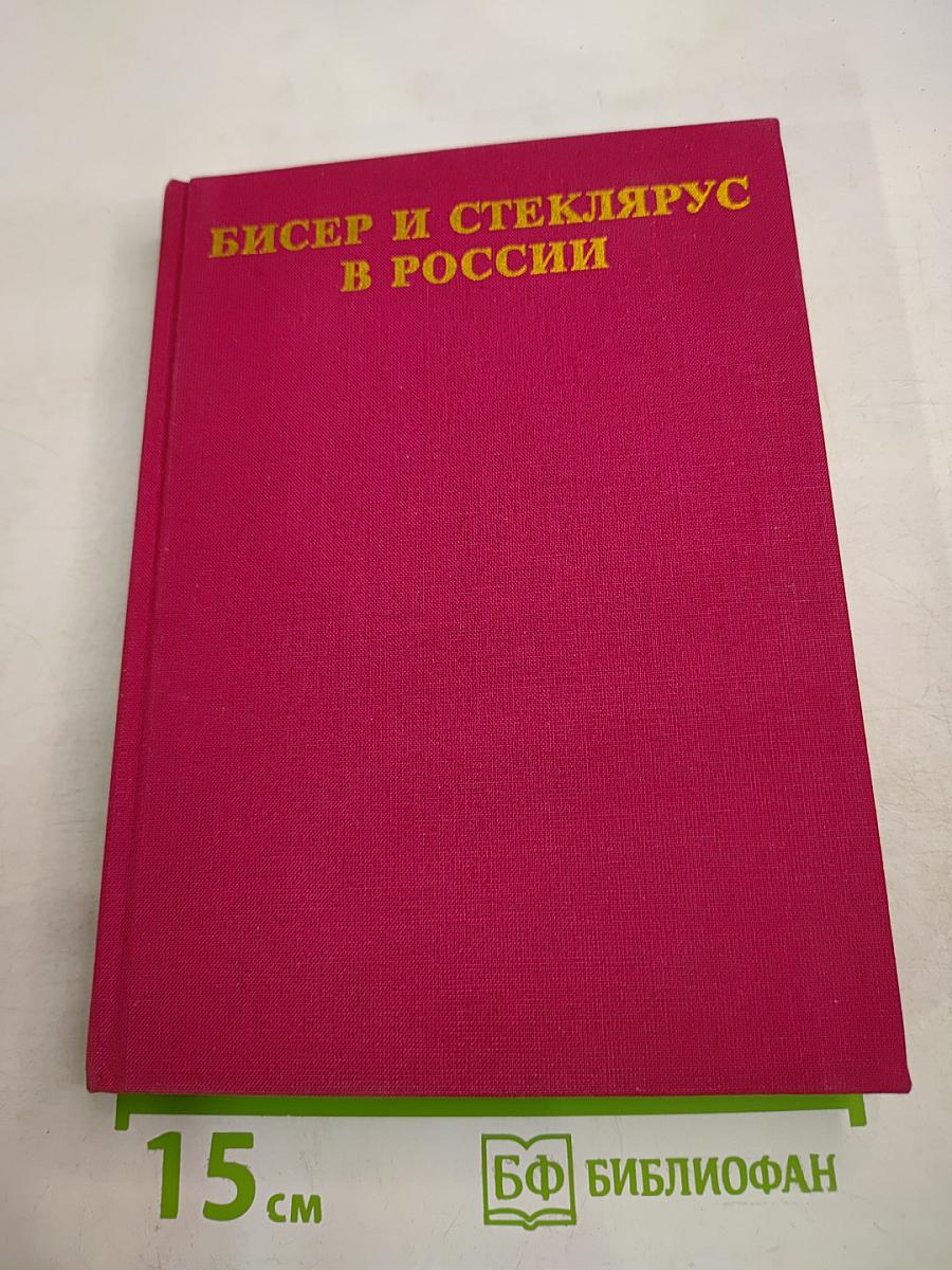 Бисер и стеклярус в россии xviii—начало xx века