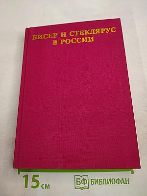 Бисер и стеклярус в россии xviii—начало xx века