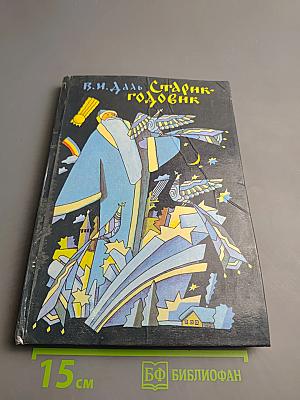 Старик-годовик: Сказки, загадки, пословицы, игры