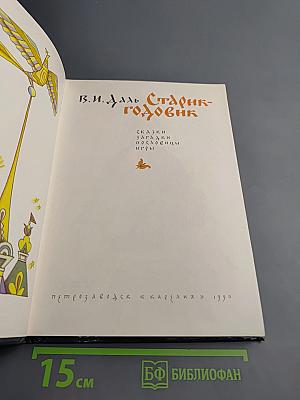 Старик-годовик: Сказки, загадки, пословицы, игры