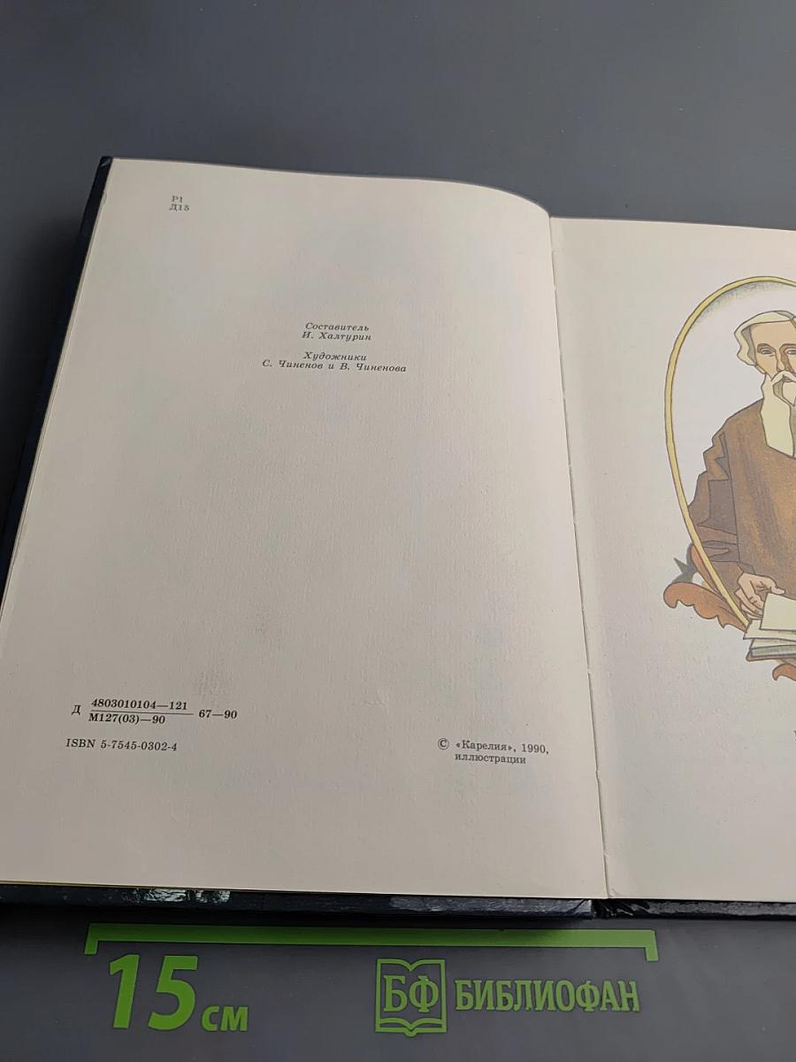 Старик-годовик: Сказки, загадки, пословицы, игры