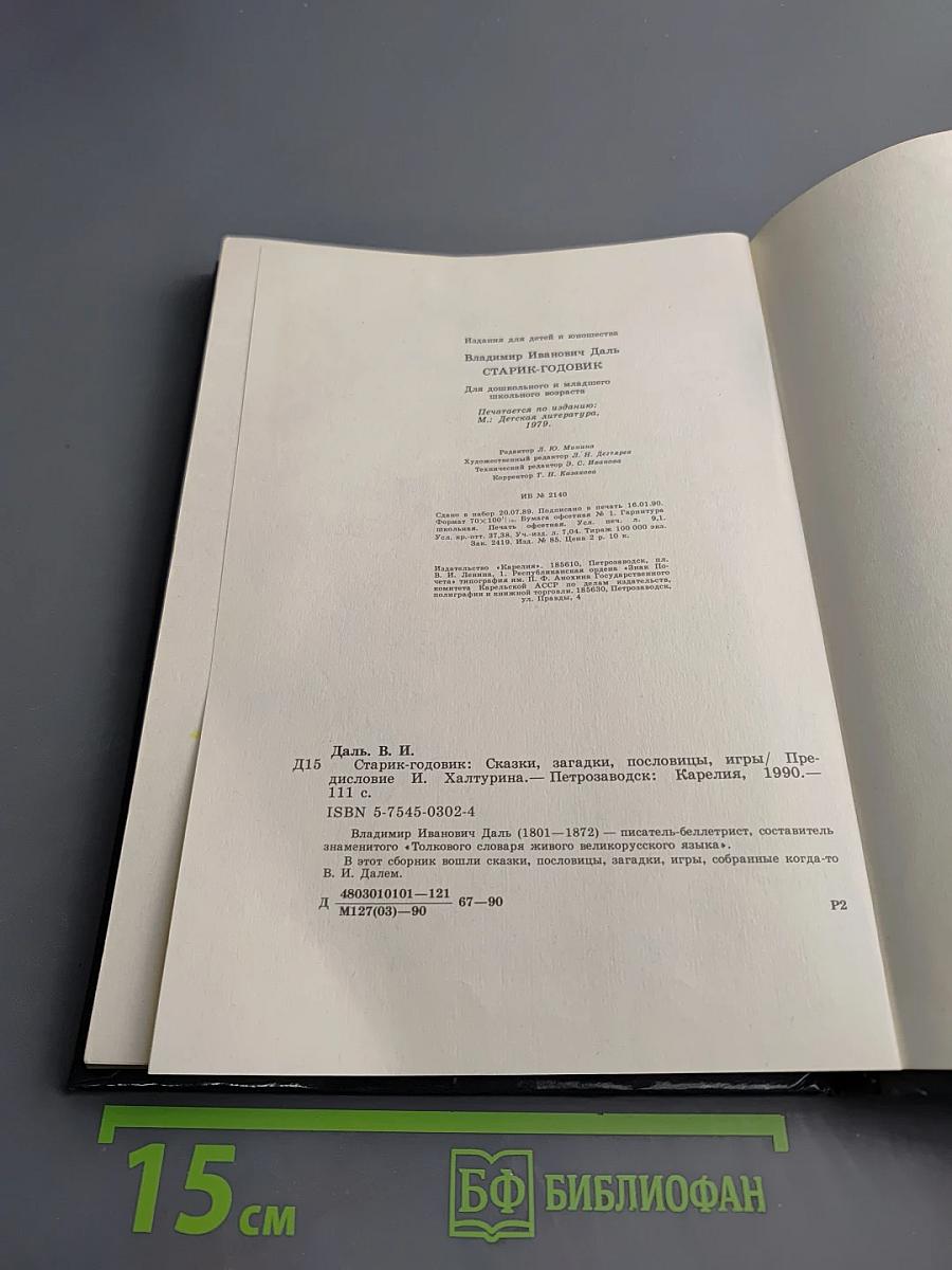 Старик-годовик: Сказки, загадки, пословицы, игры