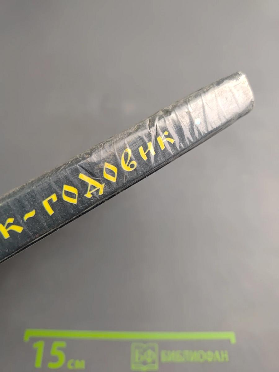 Старик-годовик: Сказки, загадки, пословицы, игры