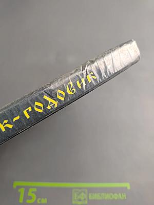 Старик-годовик: Сказки, загадки, пословицы, игры