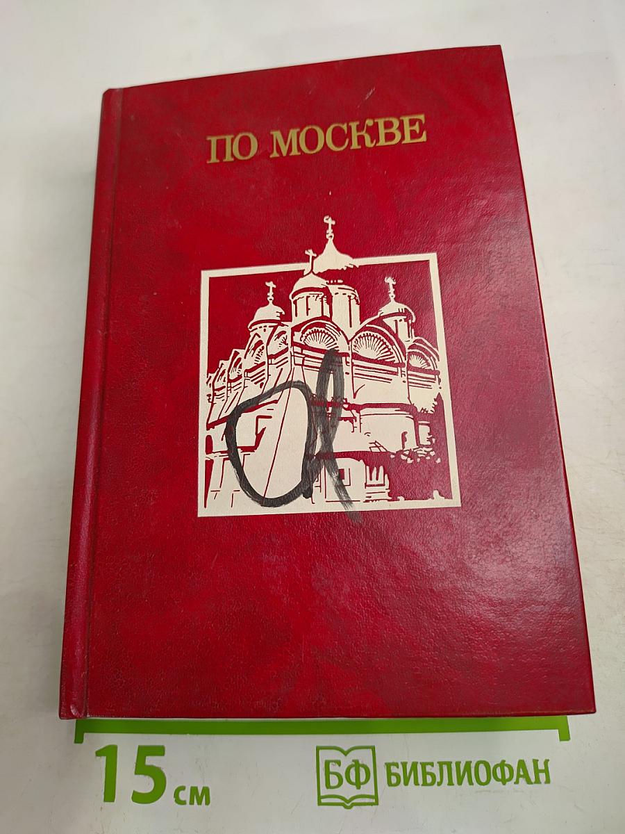 По Москве