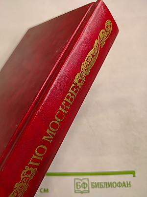 По Москве