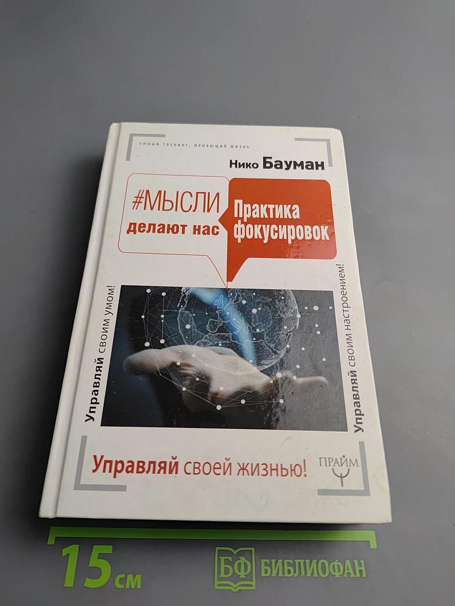 #Мысли делают нас. Практика фокусировок