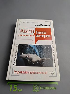 #Мысли делают нас. Практика фокусировок