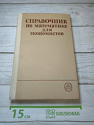 Справочник по математике для экономистов