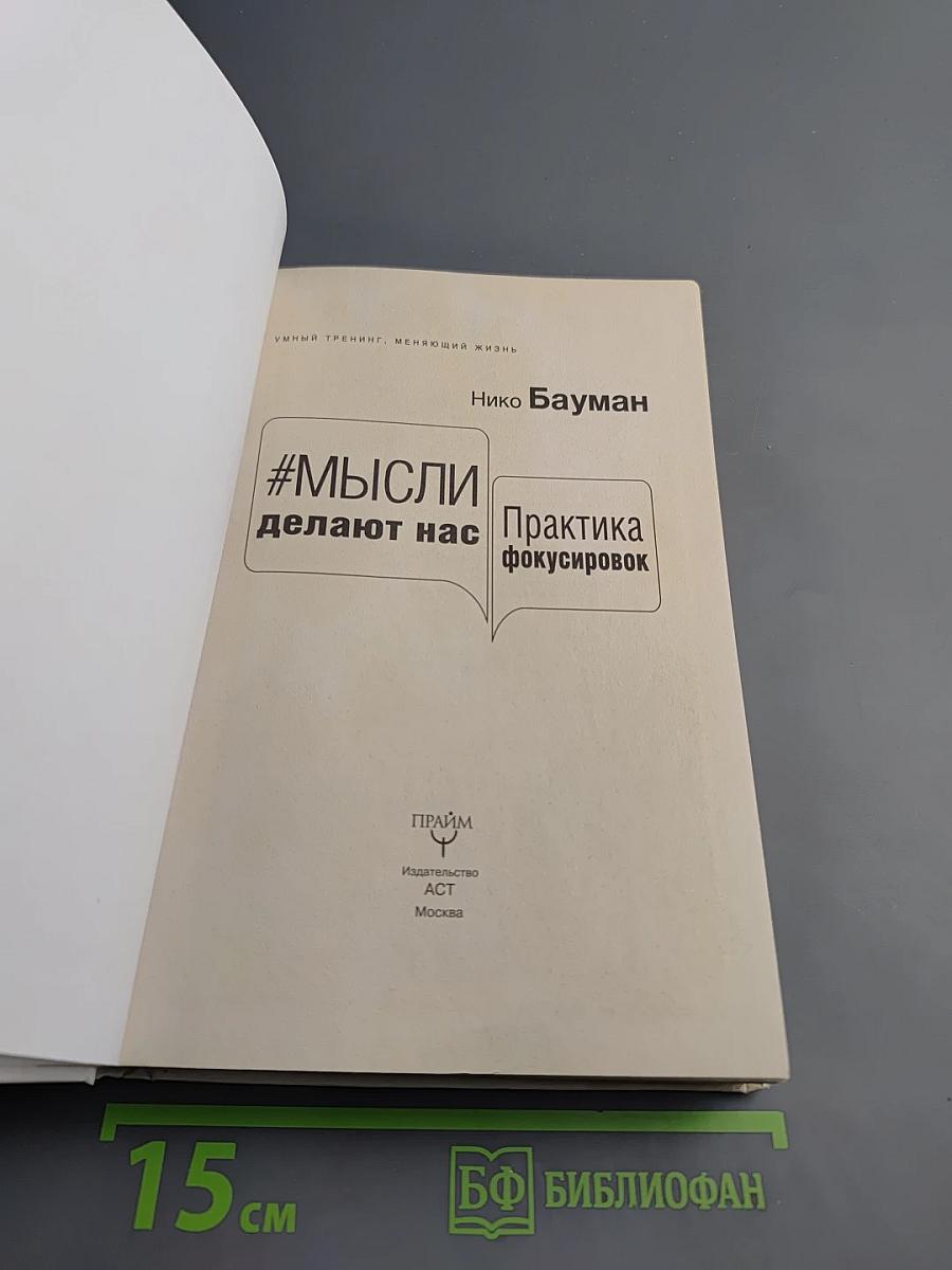 #Мысли делают нас. Практика фокусировок