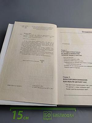 #Мысли делают нас. Практика фокусировок