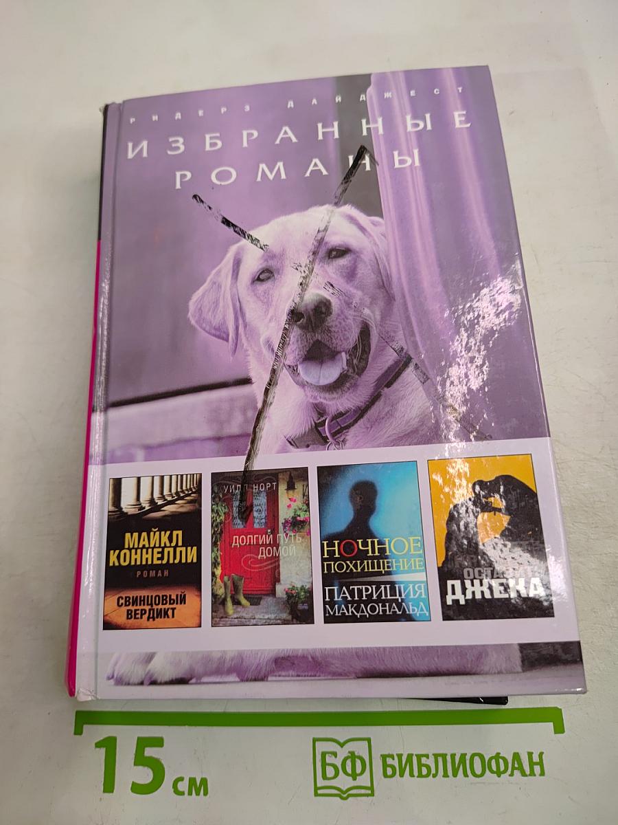 Избранные романы