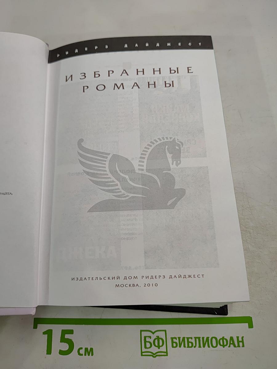 Избранные романы