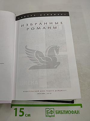 Избранные романы