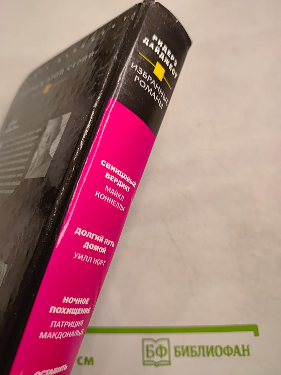 Избранные романы