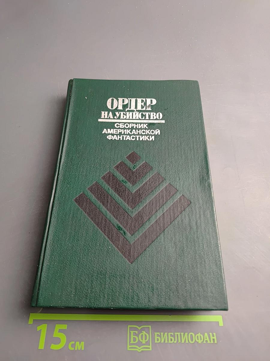 Ордер на убийство