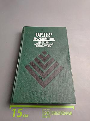 Ордер на убийство