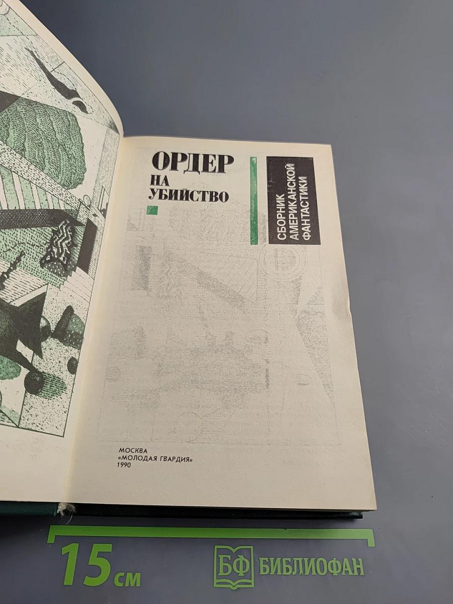 Ордер на убийство