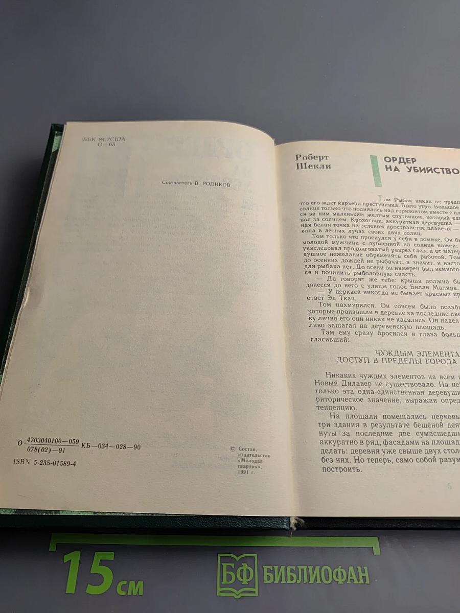 Ордер на убийство