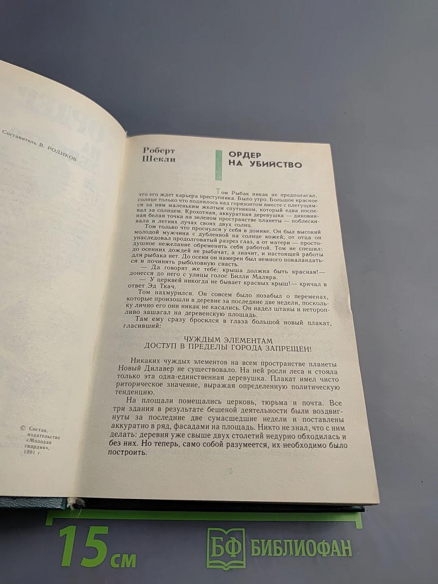 Ордер на убийство