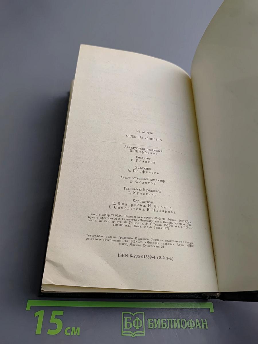 Ордер на убийство