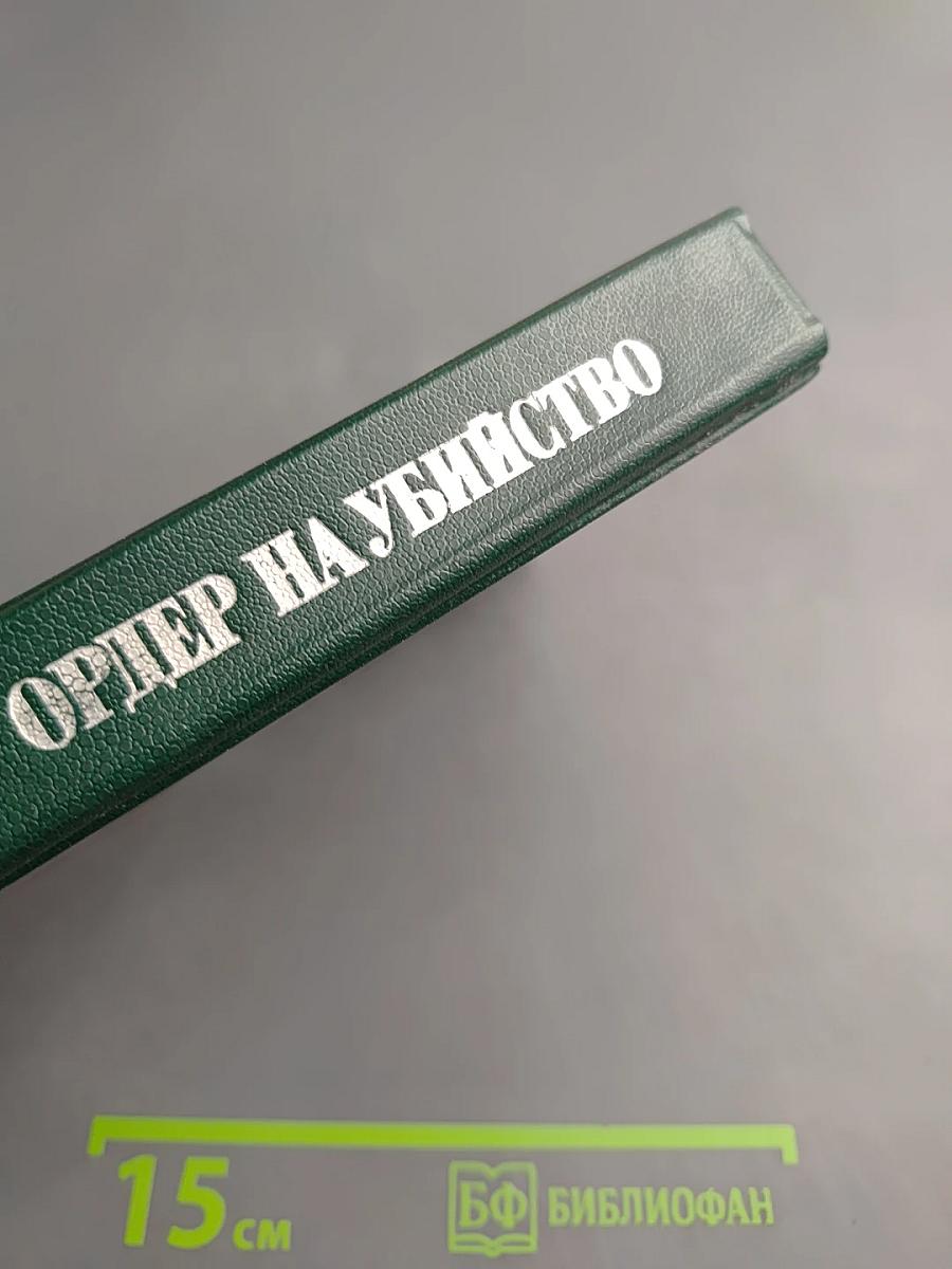 Ордер на убийство