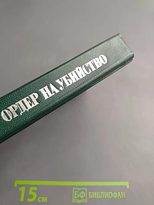 Ордер на убийство