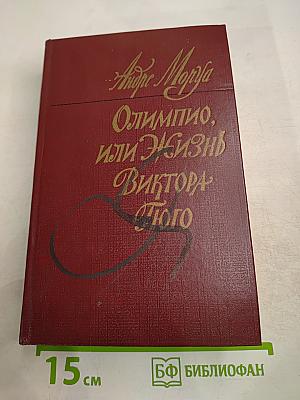 Олимпио, или Жизнь Виктора Гюго